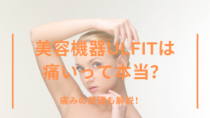 美容機器Ulfitは痛いって本当？
